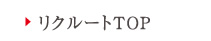 リクルートTOP