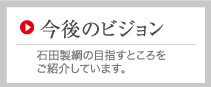 今後のビジョン