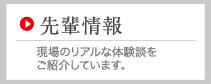 先輩情報