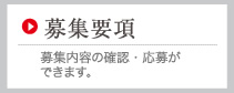 募集要項