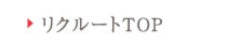 リクルートTOP