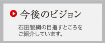 今後のビジョン
