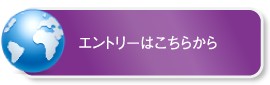 エントリーはこちら