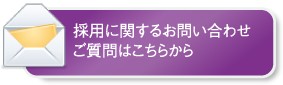 採用に関するお問合わせ