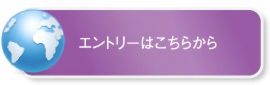 エントリーはこちら