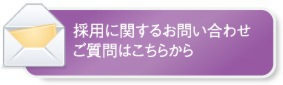 採用に関するお問合わせ
