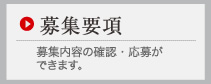 募集要項