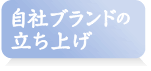 自社ブランドの立ち上げ