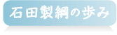 石田製綱の歩み