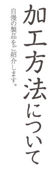 加工方法について