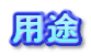 用途