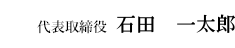 代表取締役　石田徳太郎